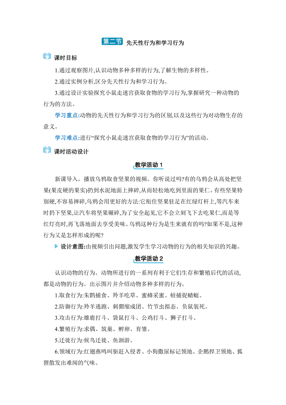 2024年人教版八年级生物上册第五单元生物圈中的其他生物第二章动物的运动和行为教案第二节　先天性行为和学习行为_第1页