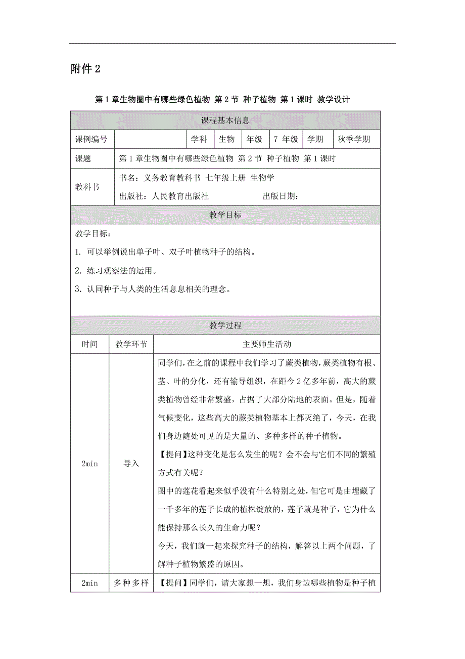 2024年初中生物七年级上册(人教版)第三单元+生物圈中的绿色植物+第一章+生物圈中有哪些绿色植物+第二节+种子植物(第一课时)-1教学设计_第1页