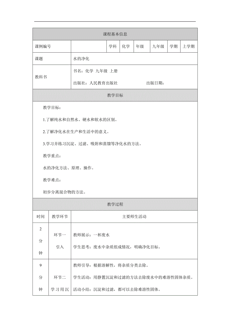 2024年初中化学九年级上册(人教版)水的净化-1教学设计_第1页