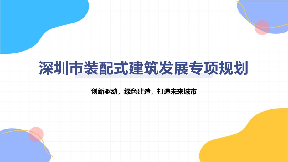 深圳市装配式建筑发展专项规划_第1页