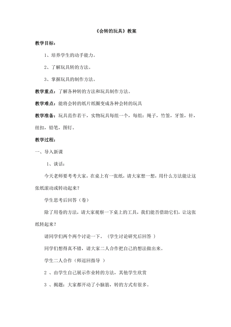 2024年小学美术二年级上册《会转的玩具》教案1_第1页