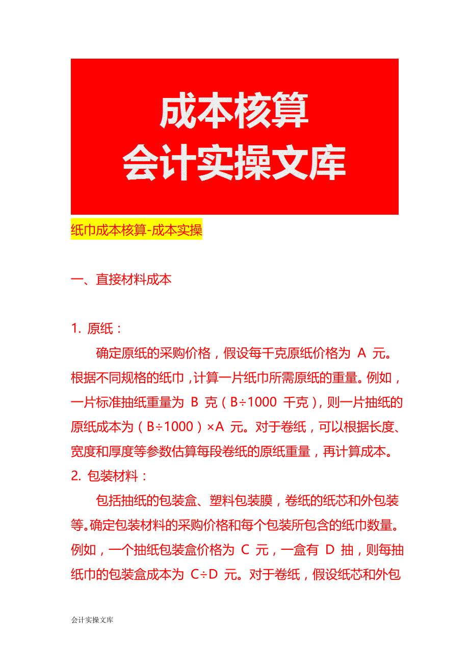 纸巾成本核算-成本实操_第1页
