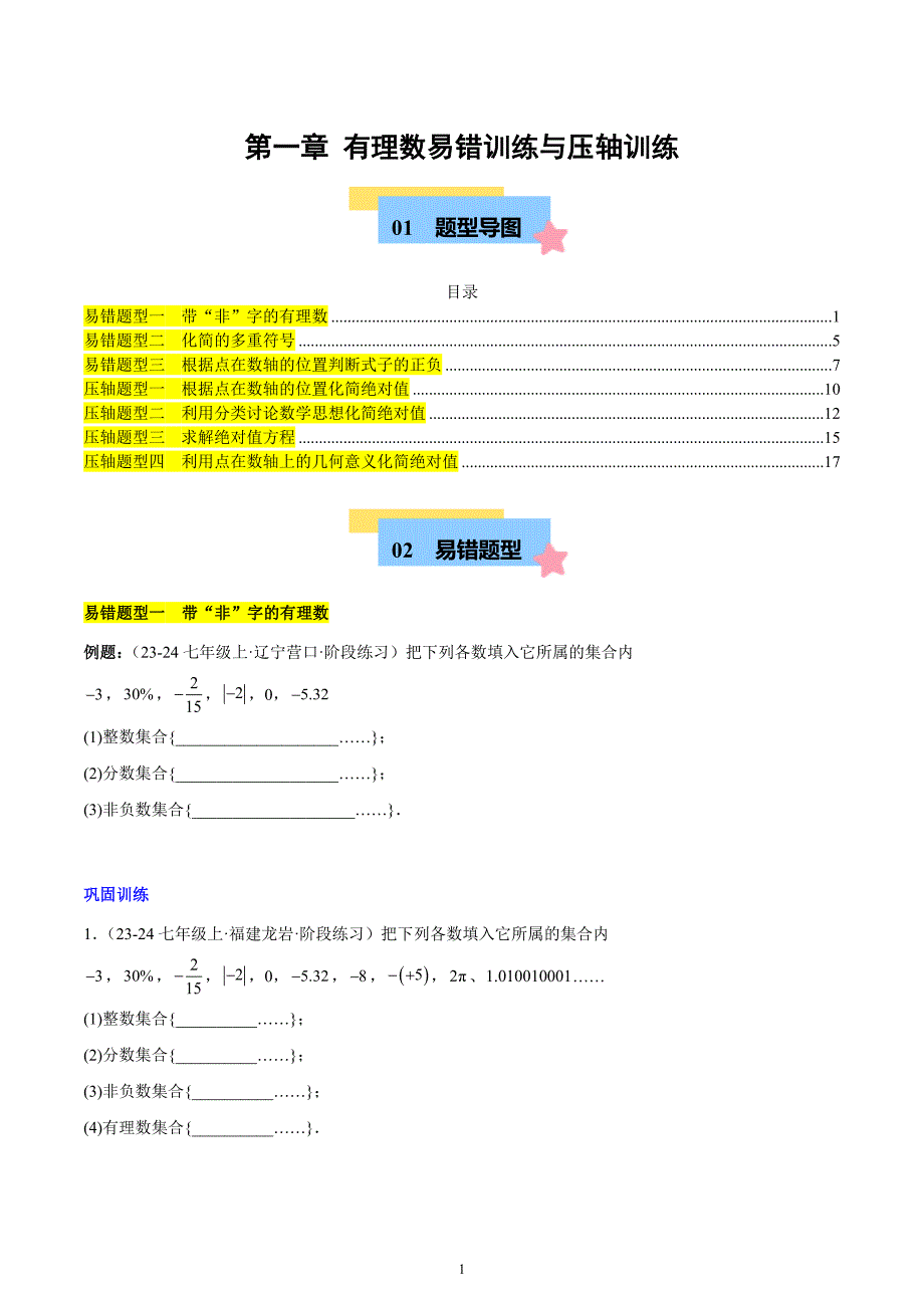 人教版七年级数学上册第一章 有理数易错训练与压轴训练（3易错+4压轴）_第1页