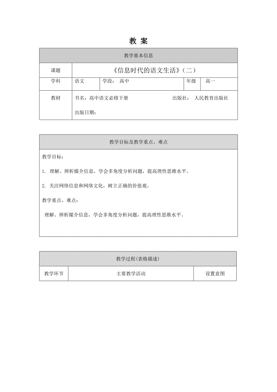 2024年秋高一语文(统编版)-信息时代的语文生活（二）-1教案_第1页