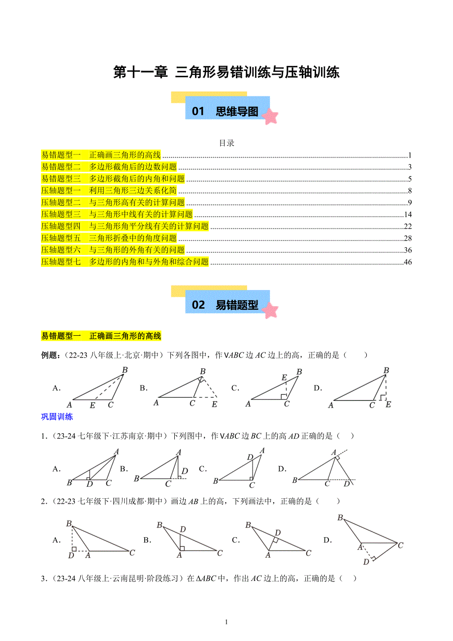 人教版八年级数学上册第十一章 三角形易错训练与压轴训练（3易错+7压轴）_第1页