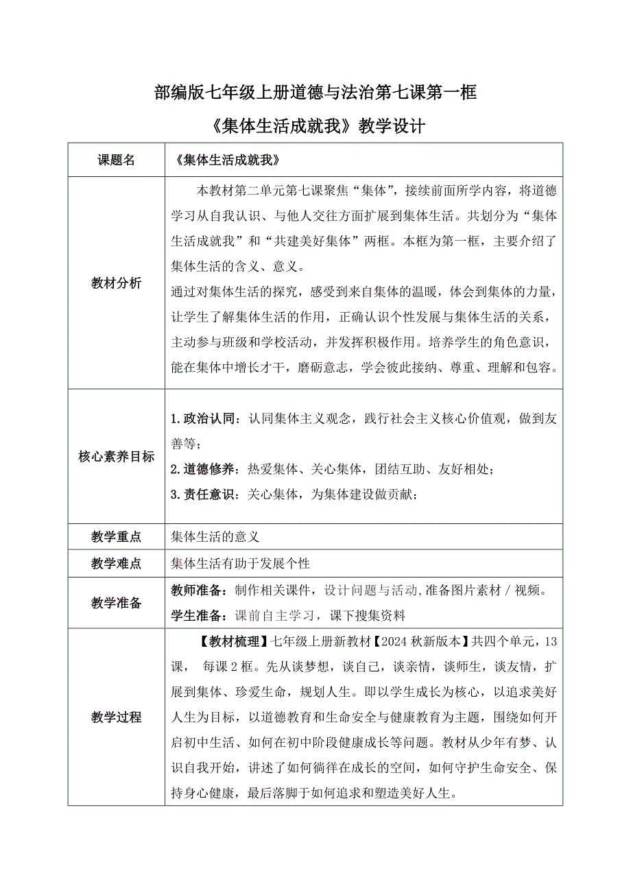 统编版（2024新版）七年级道德与法制上册7.1《集体生活成就我》精品教案_第1页