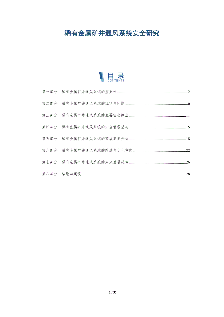 稀有金属矿井通风系统安全研究-洞察分析_第1页