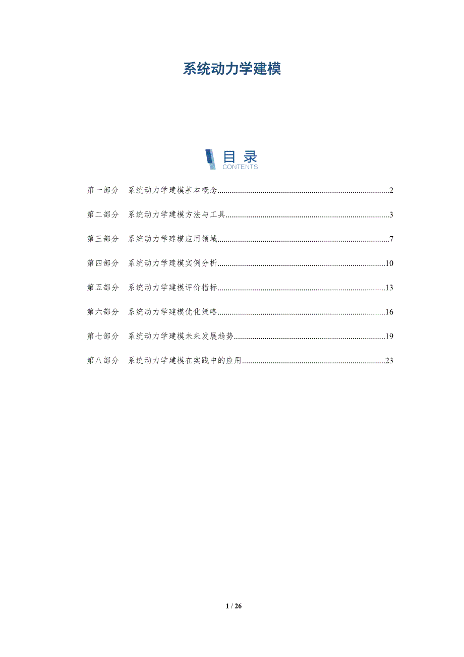 系统动力学建模-洞察分析_第1页