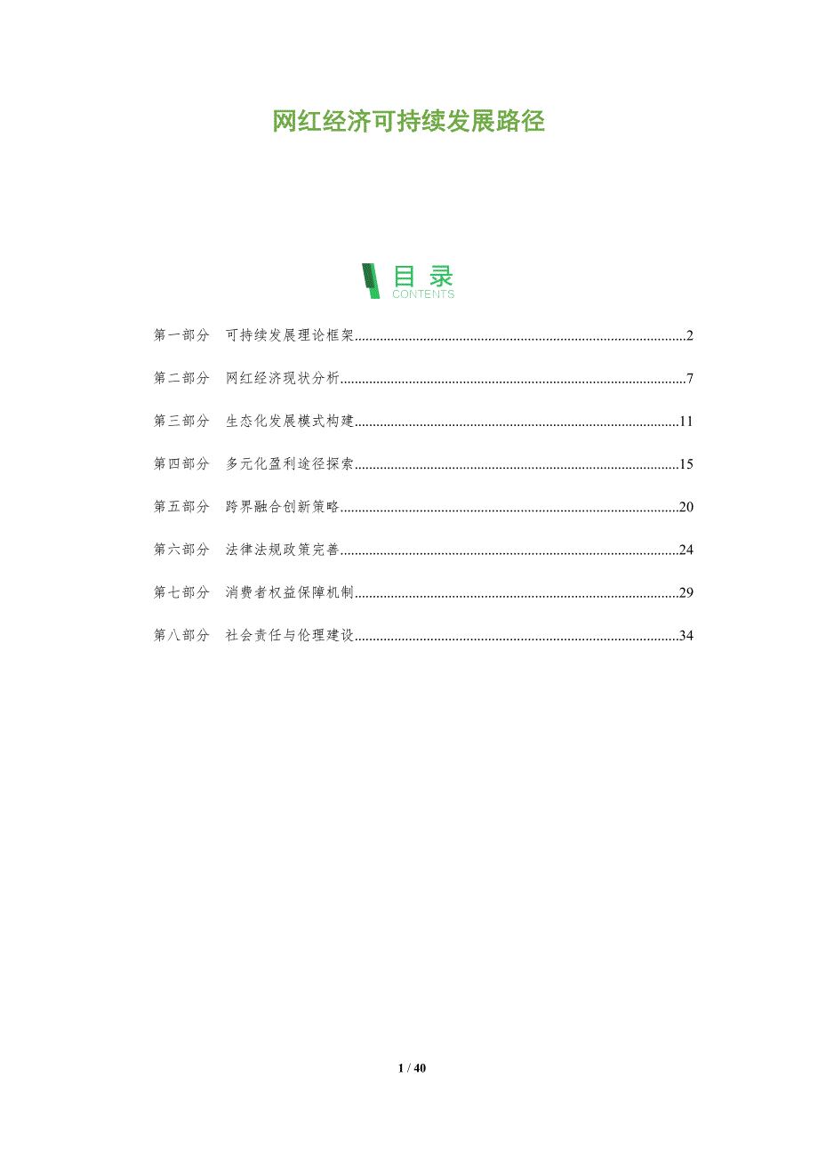 网红经济可持续发展路径-洞察分析_第1页