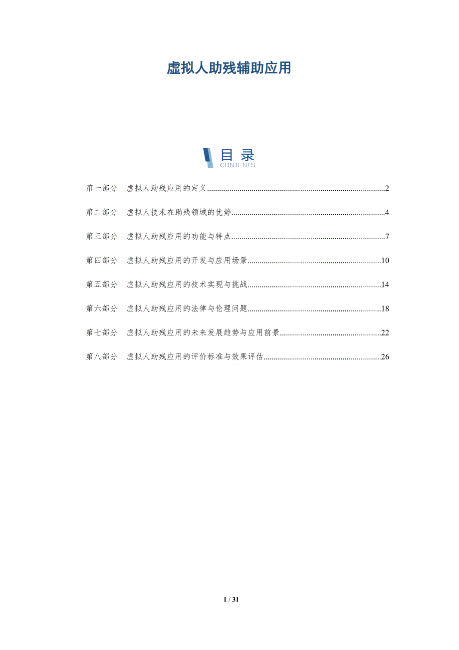虚拟人助残辅助应用-洞察分析_第1页