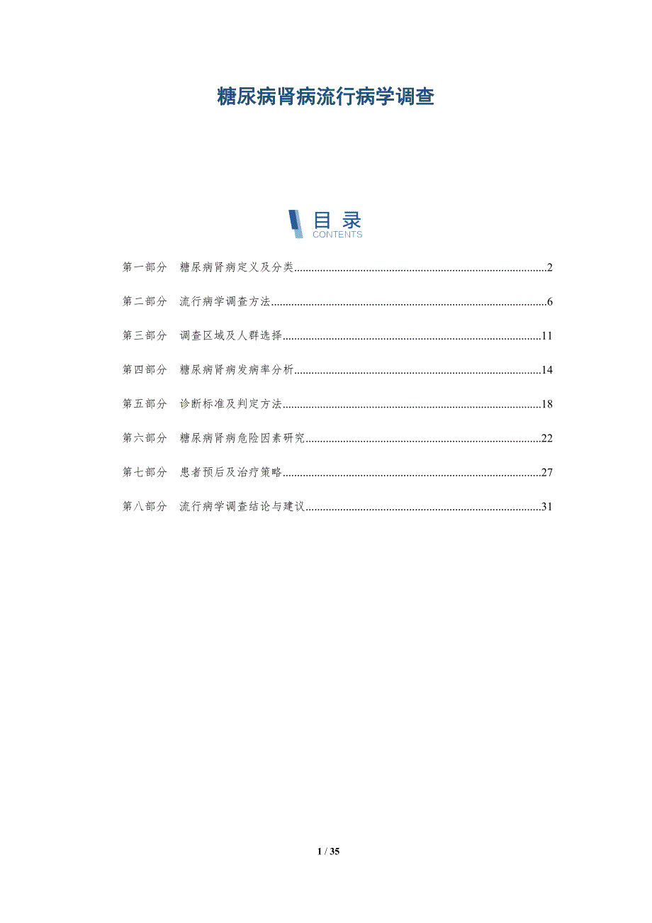 糖尿病肾病流行病学调查-洞察分析_第1页
