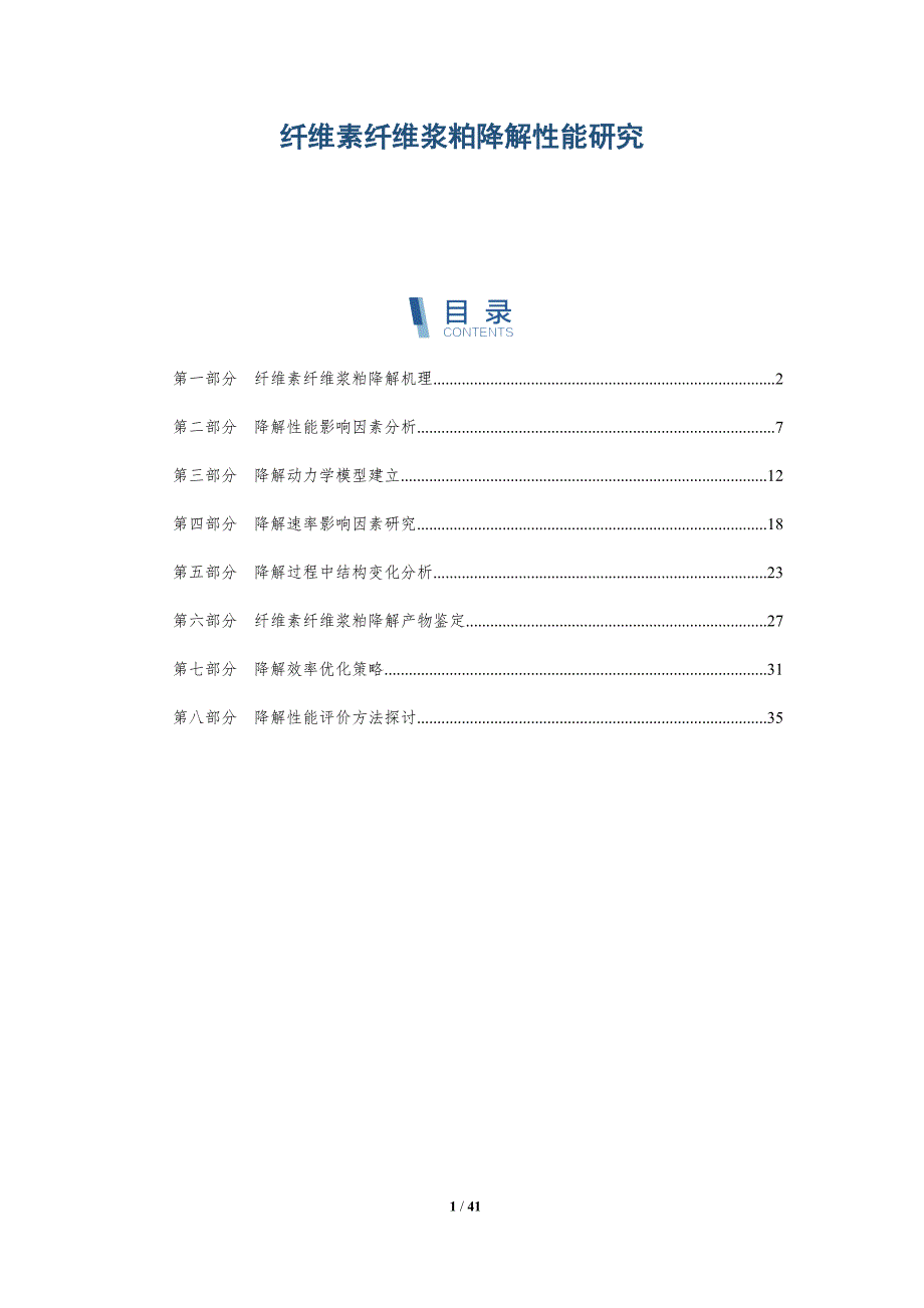 纤维素纤维浆粕降解性能研究-洞察分析_第1页