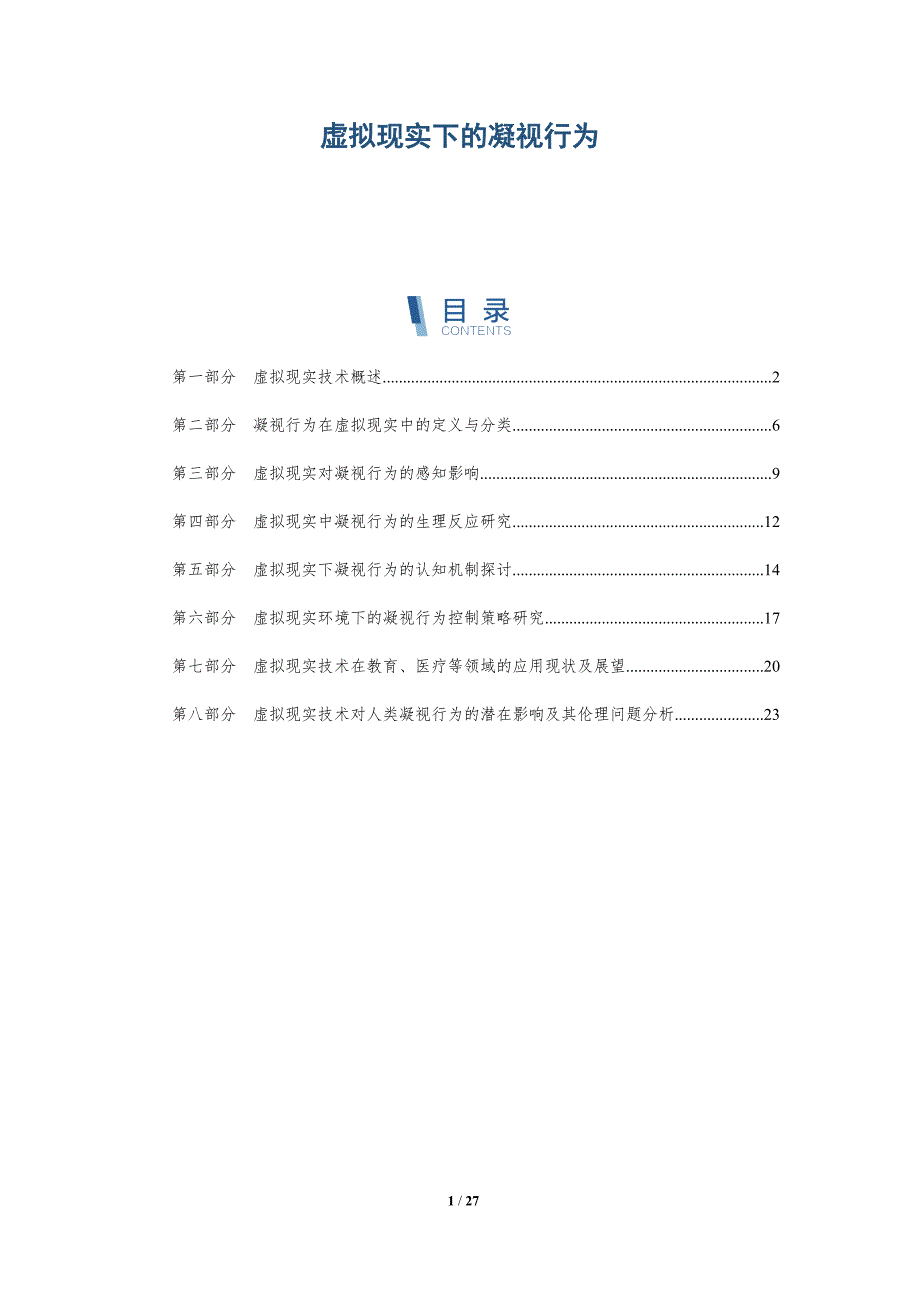 虚拟现实下的凝视行为-洞察分析_第1页