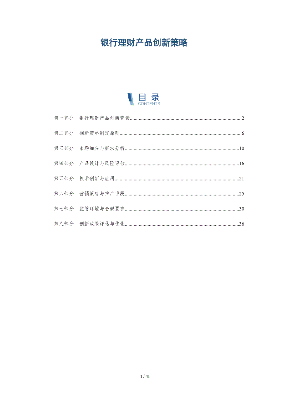 银行理财产品创新策略-洞察分析_第1页
