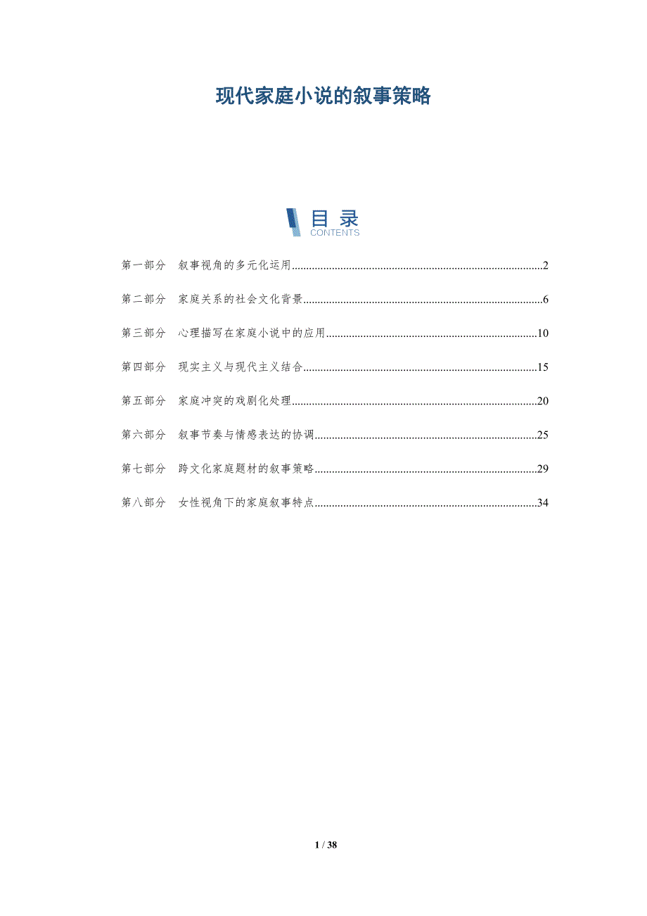 现代家庭小说的叙事策略-洞察分析_第1页