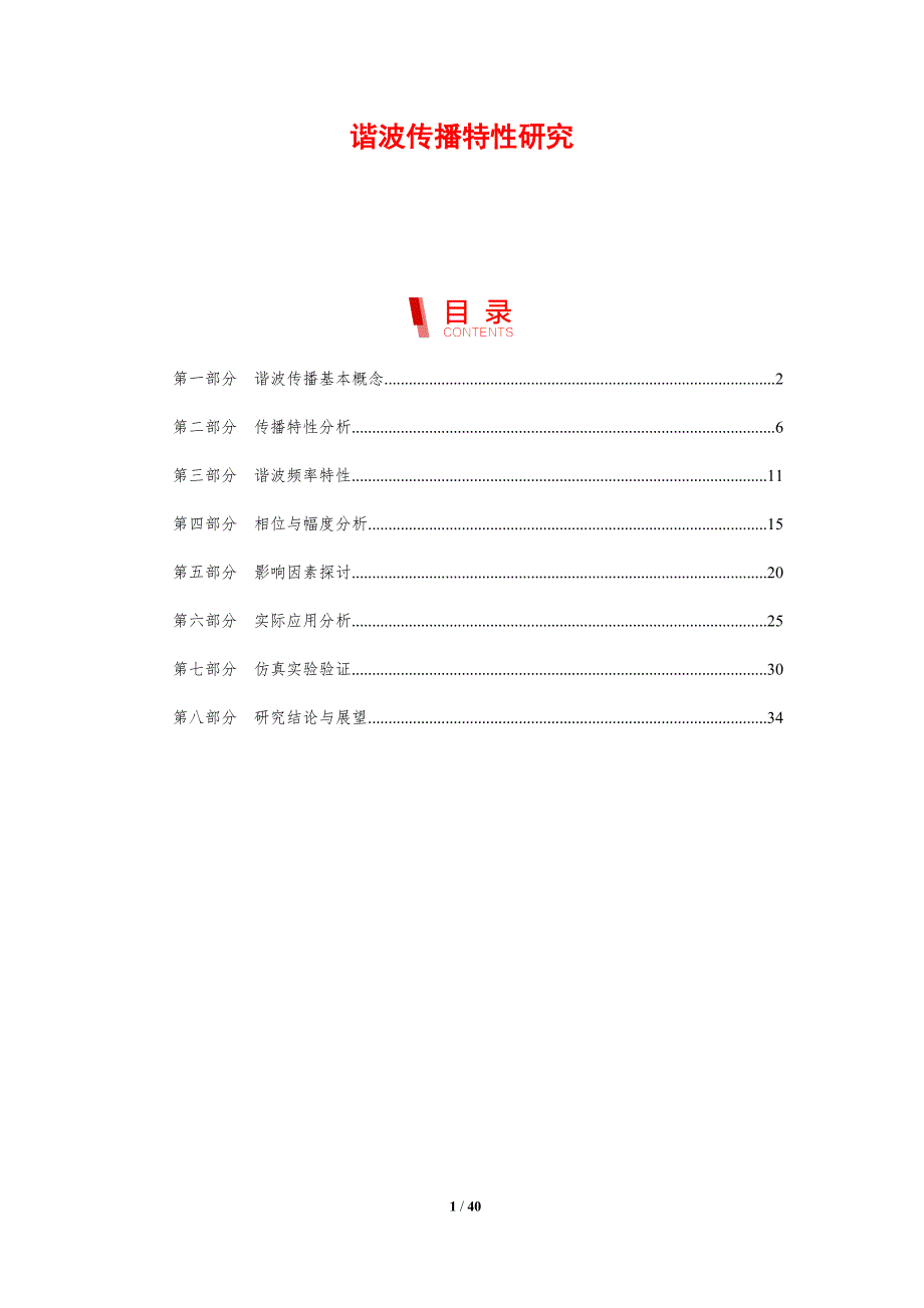 谐波传播特性研究-洞察分析_第1页