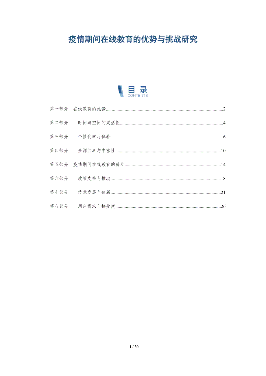 疫情期间在线教育的优势与挑战研究-洞察分析_第1页