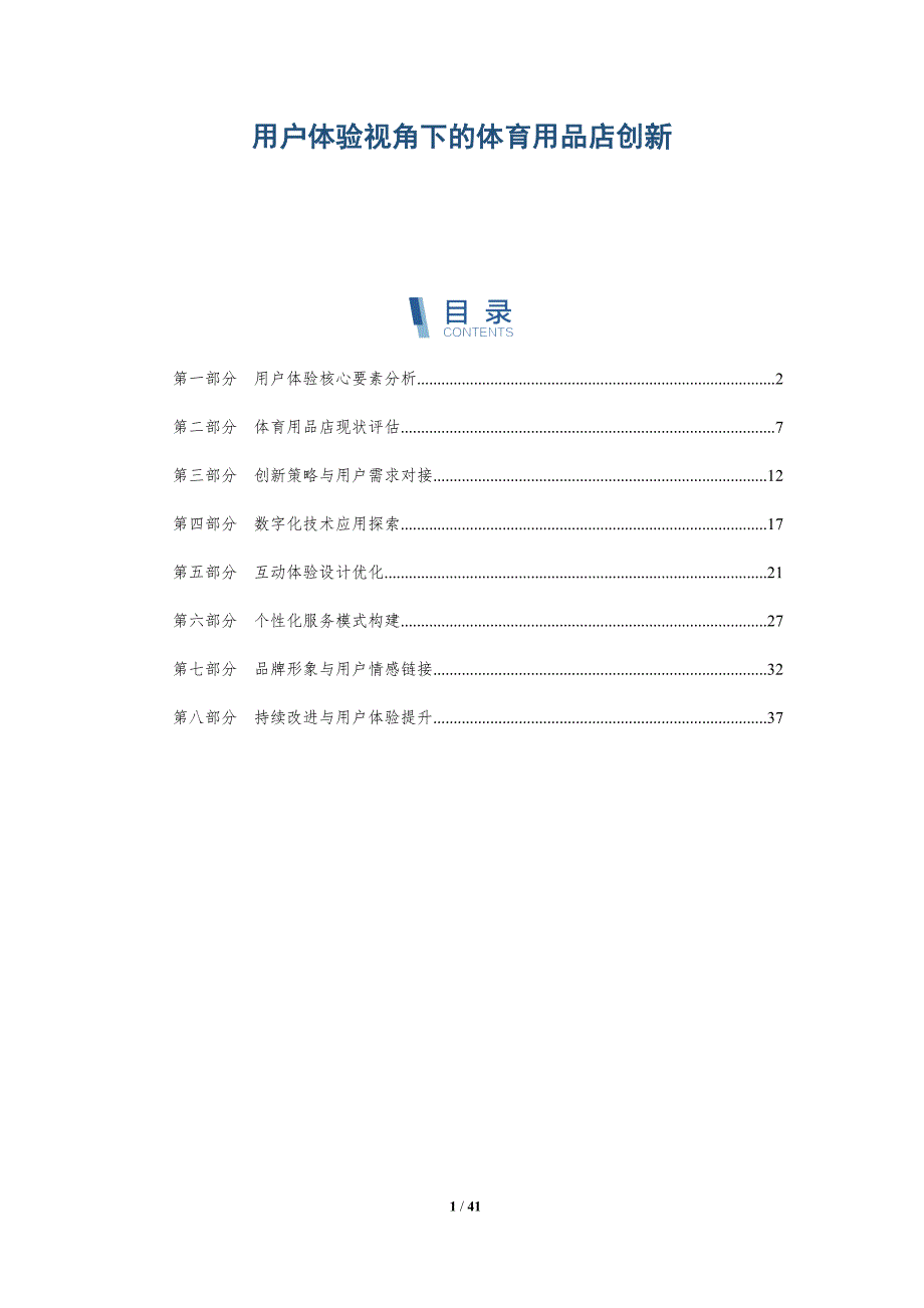 用户体验视角下的体育用品店创新-洞察分析_第1页