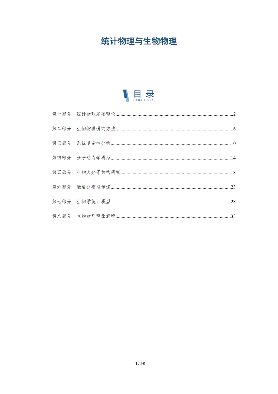 统计物理与生物物理-洞察分析_第1页