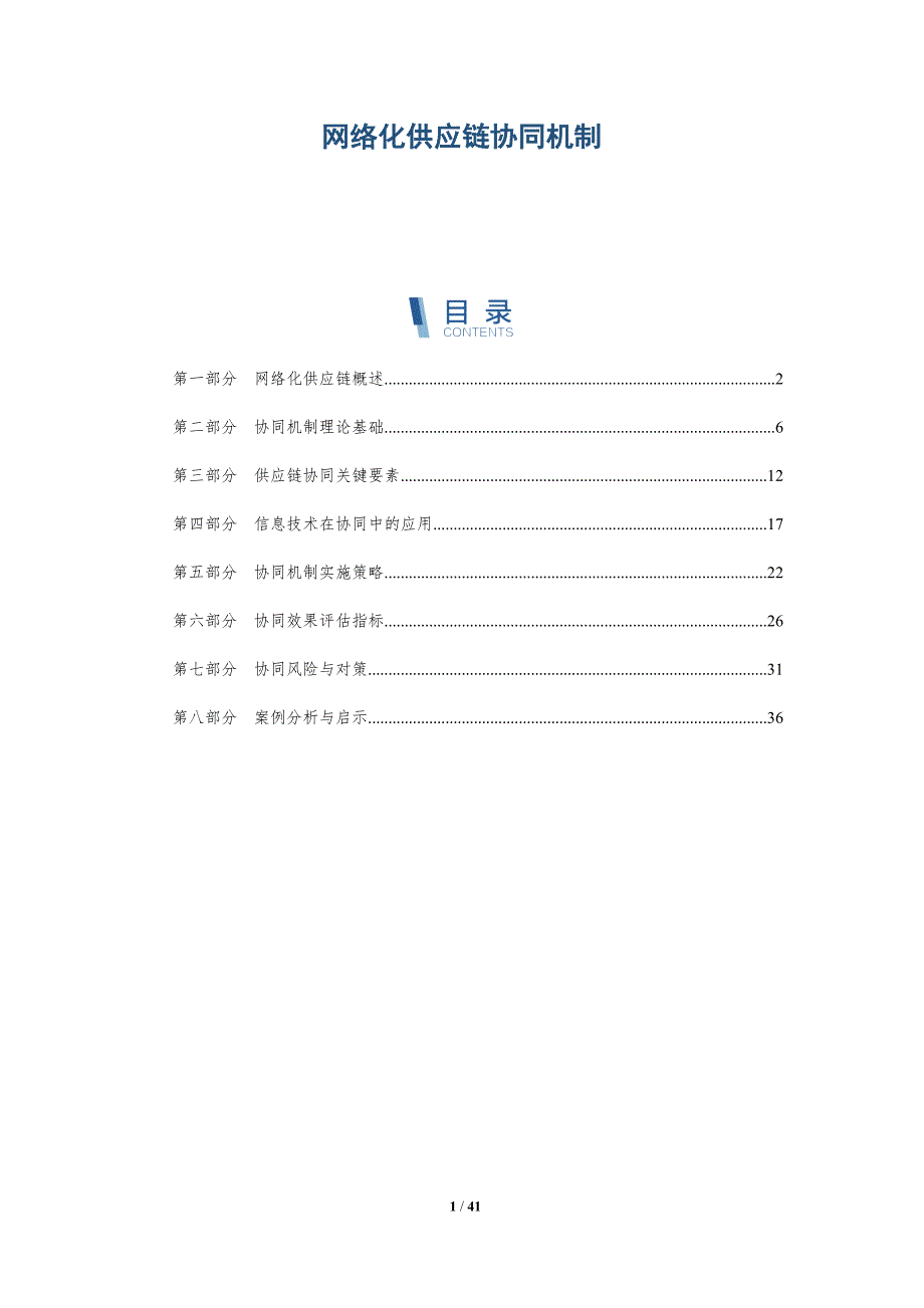 网络化供应链协同机制-洞察分析_第1页