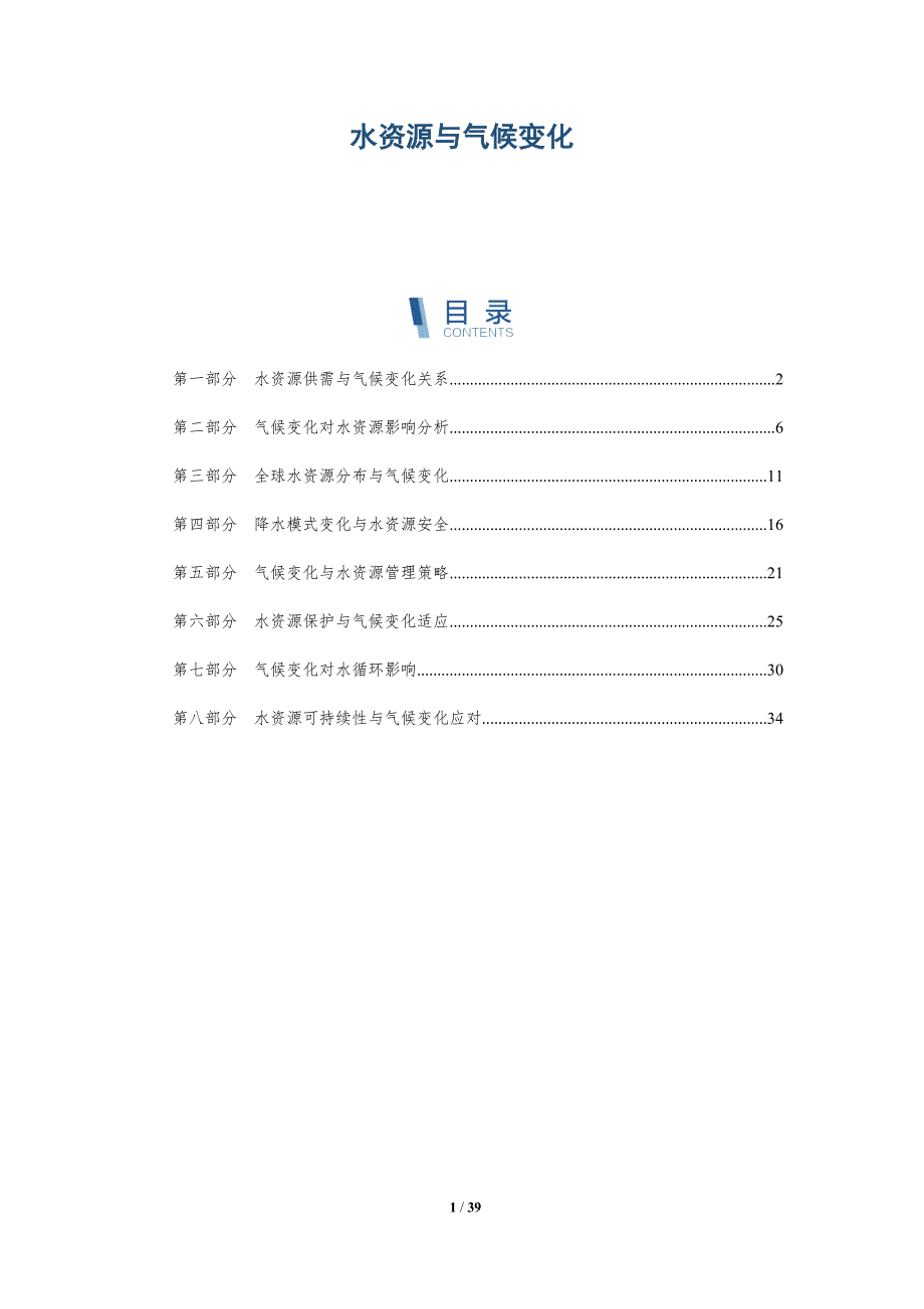 水资源与气候变化-洞察分析_第1页