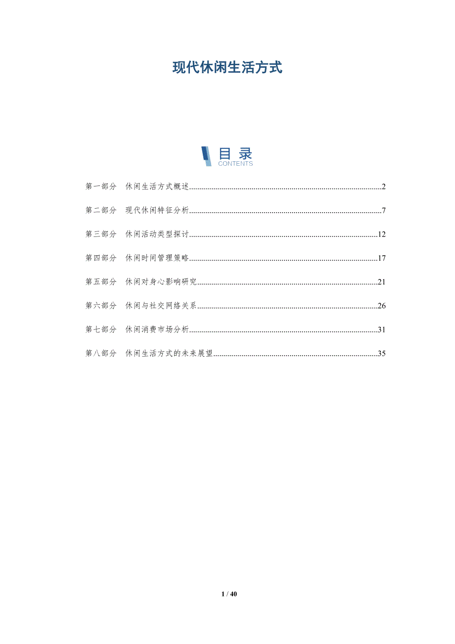 现代休闲生活方式-洞察分析_第1页