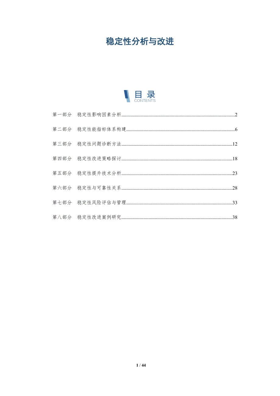 稳定性分析与改进-洞察分析_第1页