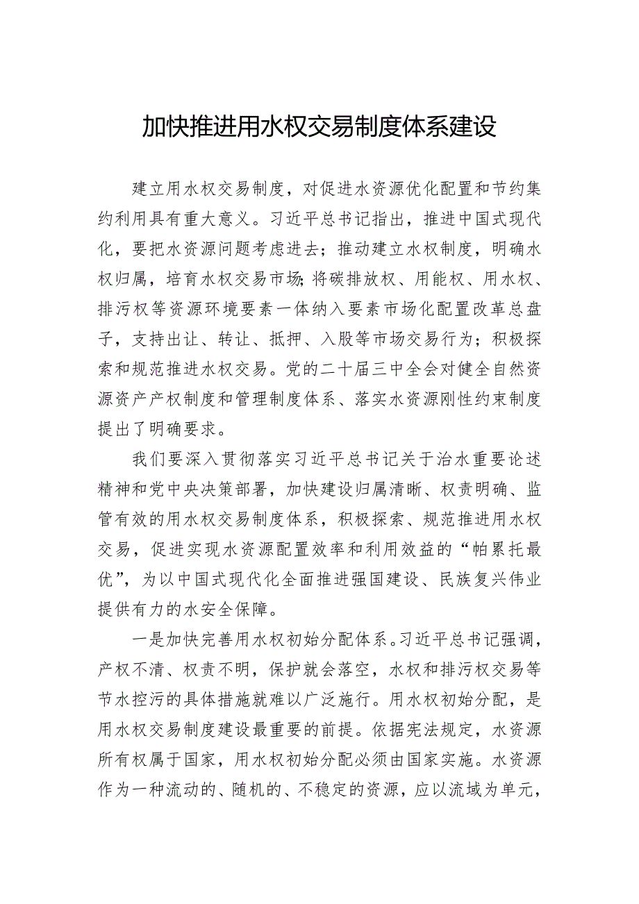 加快推进用水权交易制度体系建设_第1页