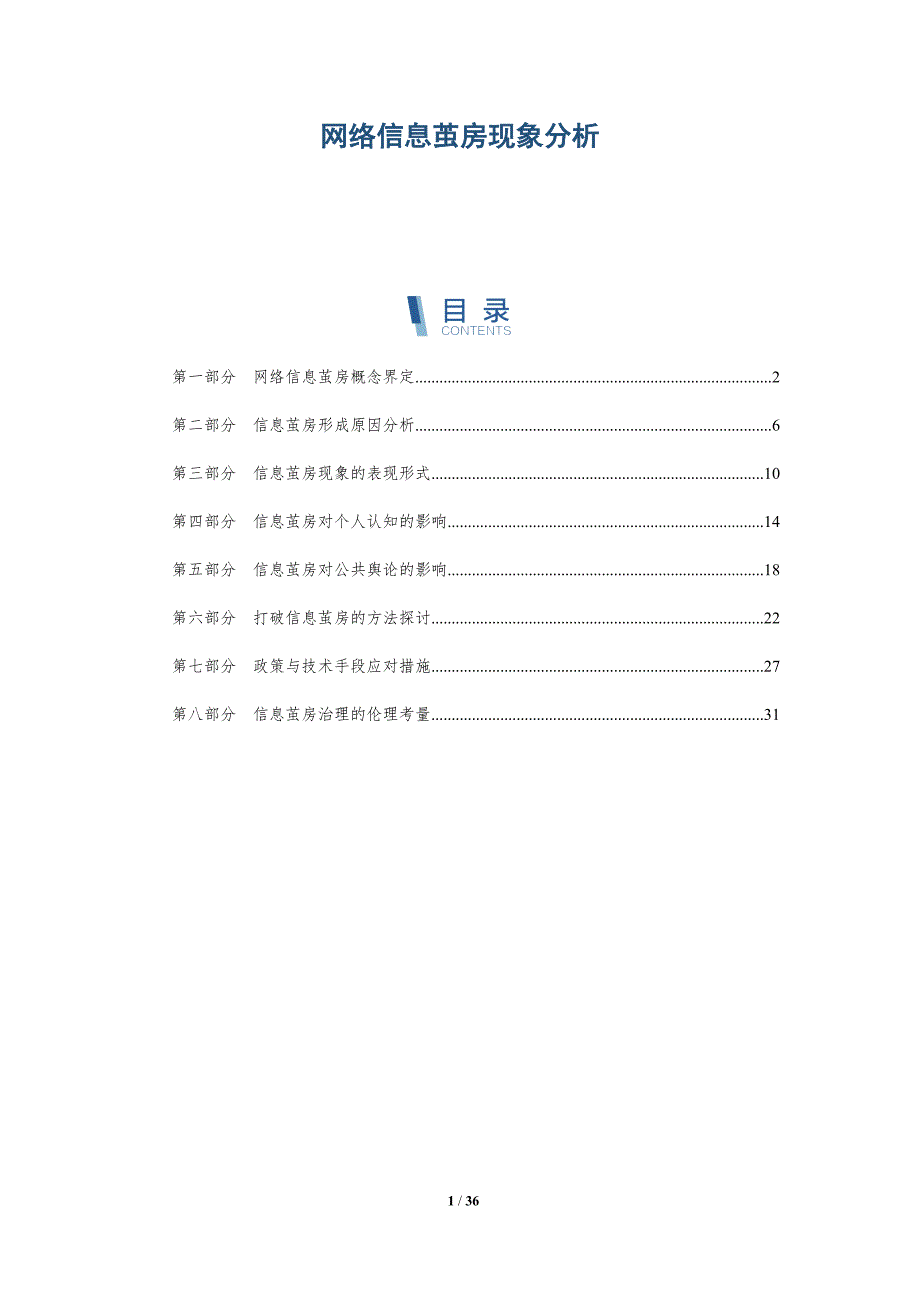网络信息茧房现象分析-洞察分析_第1页