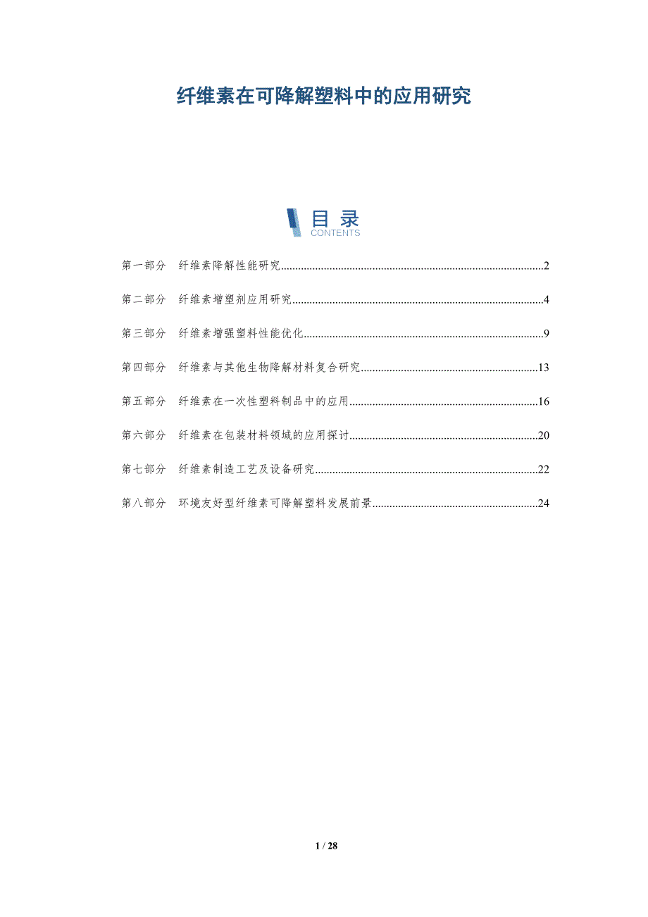 纤维素在可降解塑料中的应用研究-洞察分析_第1页