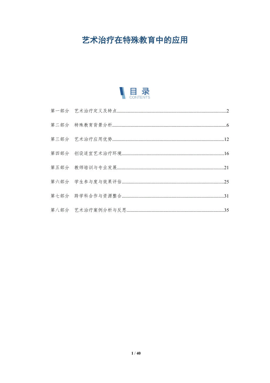 艺术治疗在特殊教育中的应用-洞察分析_第1页