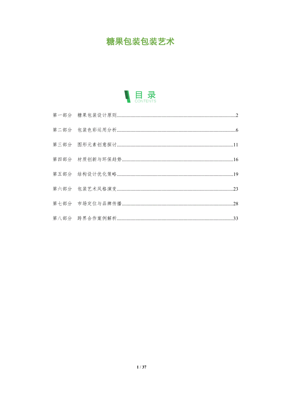 糖果包装包装艺术-洞察分析_第1页