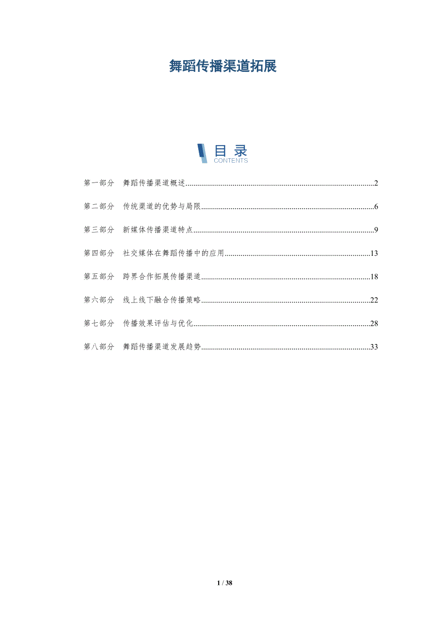 舞蹈传播渠道拓展-洞察分析_第1页