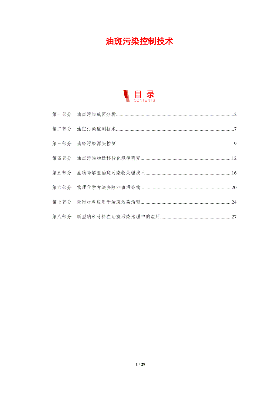 油斑污染控制技术-洞察分析_第1页