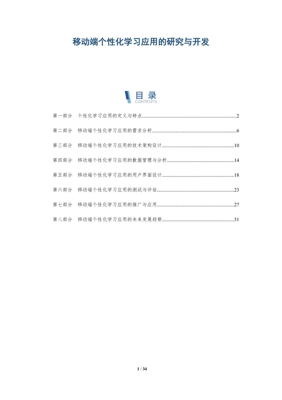 移动端个性化学习应用的研究与开发-洞察分析_第1页