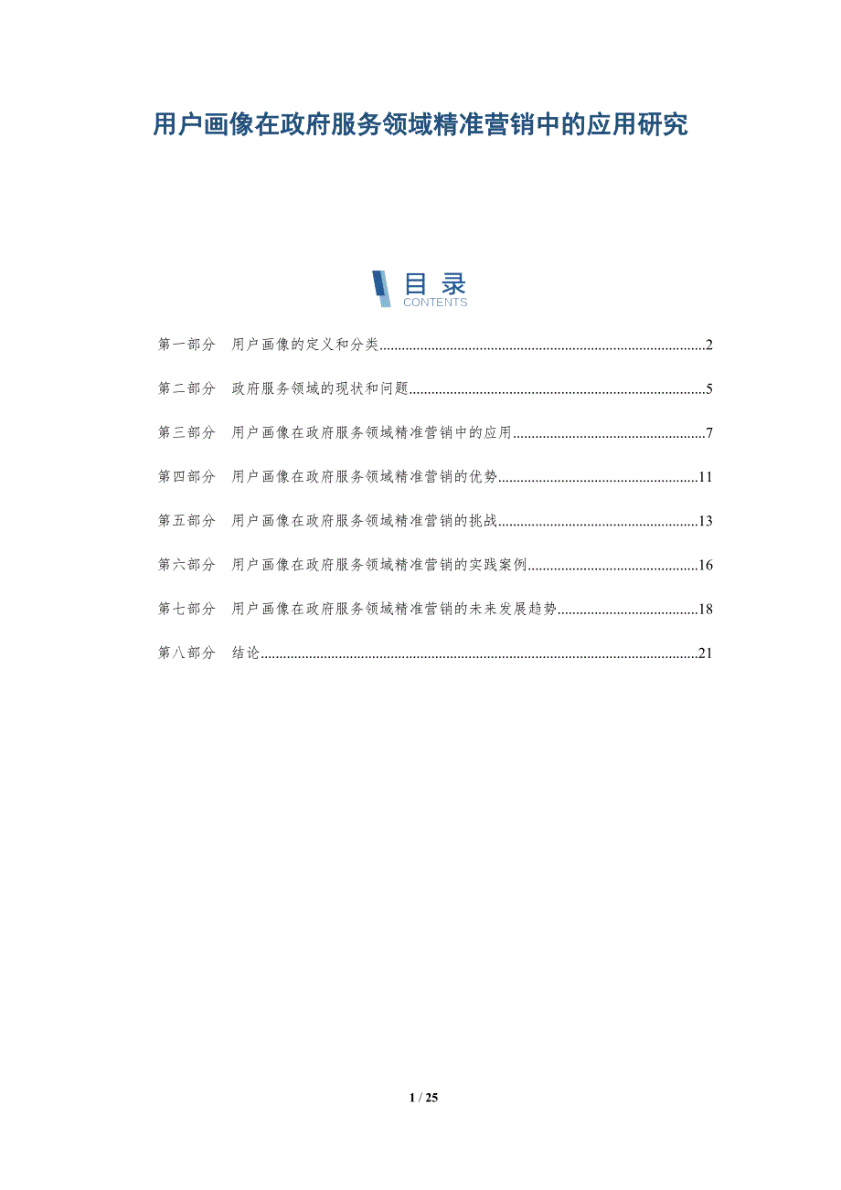 用户画像在政府服务领域精准营销中的应用研究-洞察分析_第1页