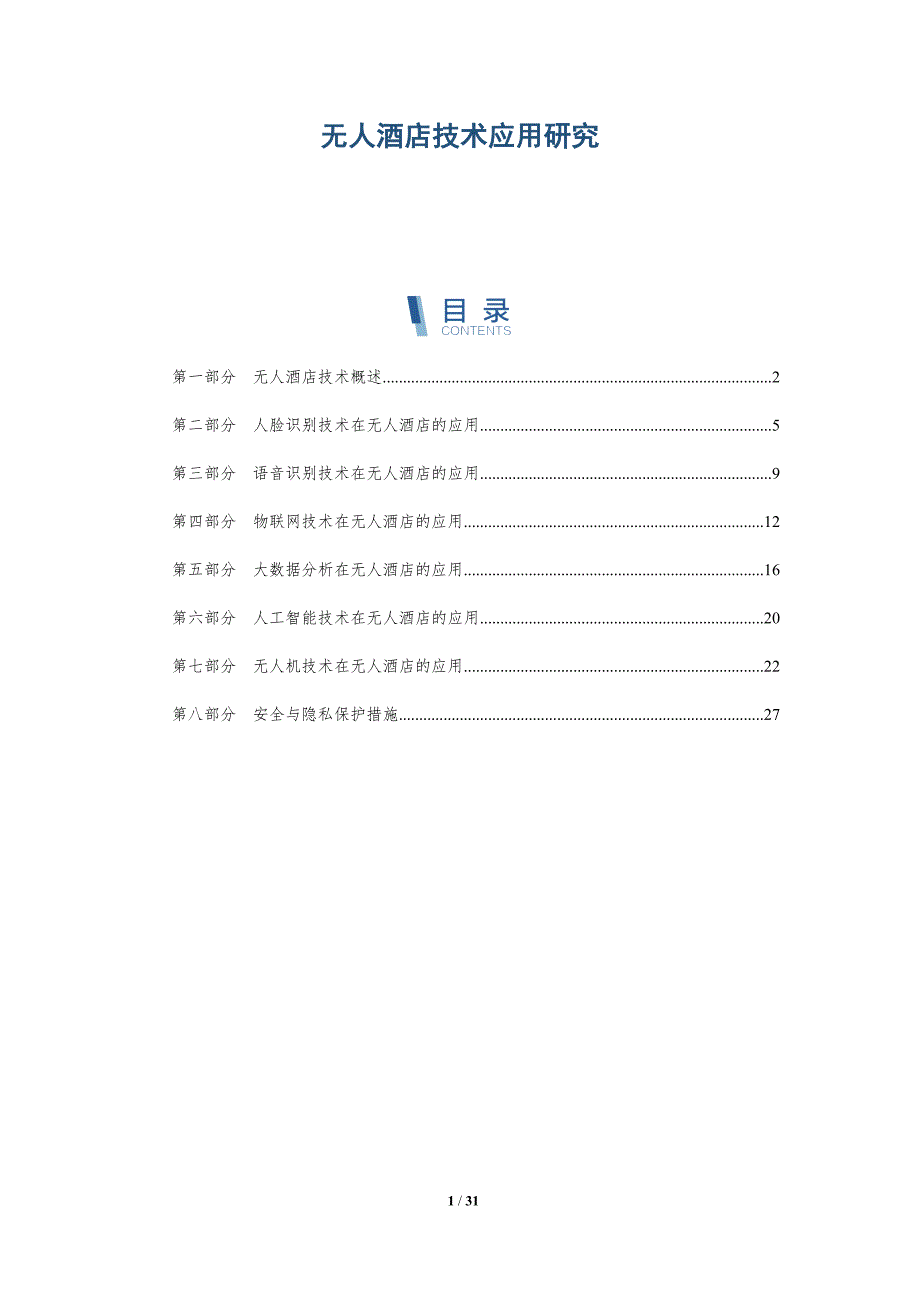 无人酒店技术应用研究-洞察分析_第1页