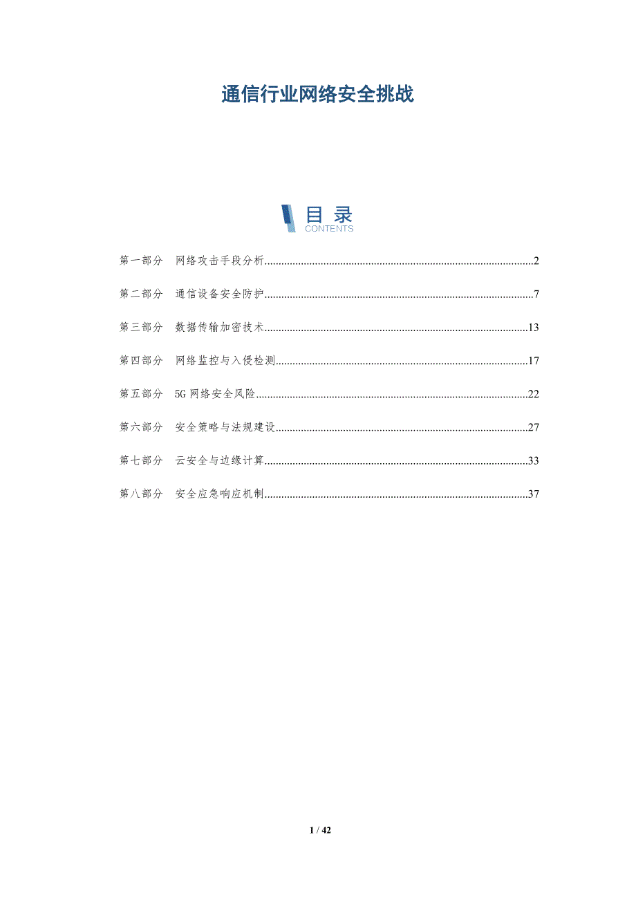 通信行业网络安全挑战-洞察分析_第1页