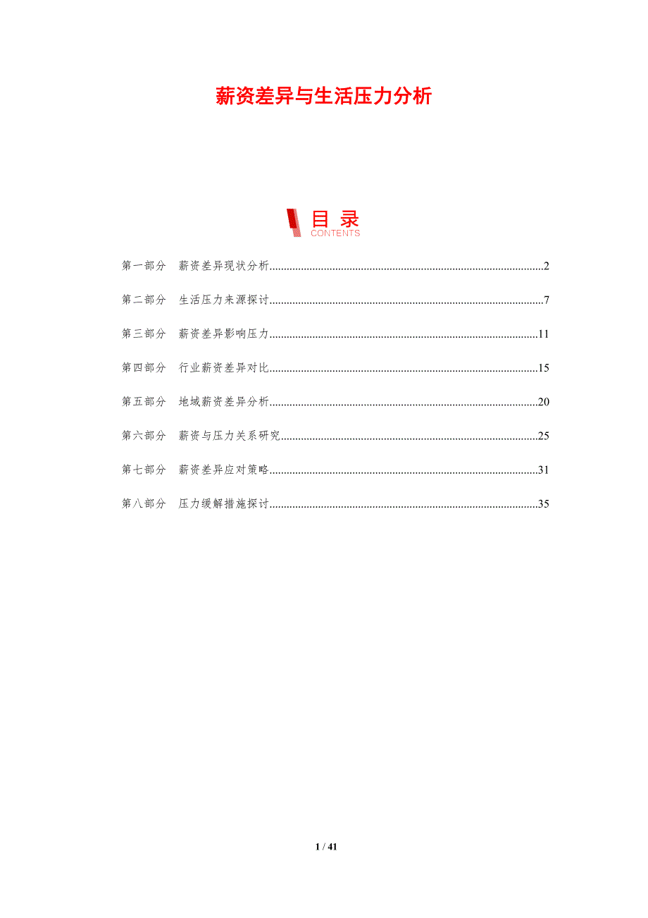 薪资差异与生活压力分析-洞察分析_第1页