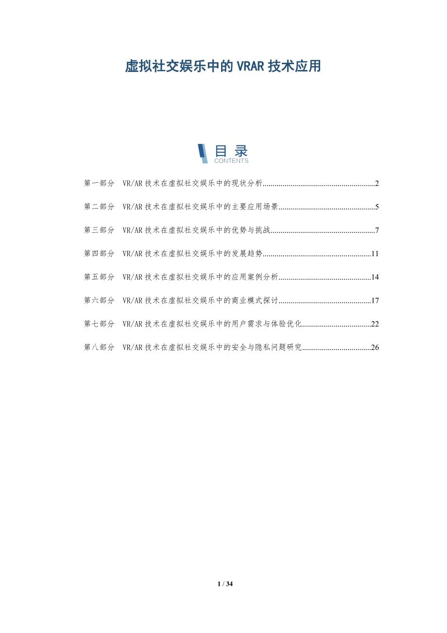 虚拟社交娱乐中的VRAR技术应用-洞察分析_第1页