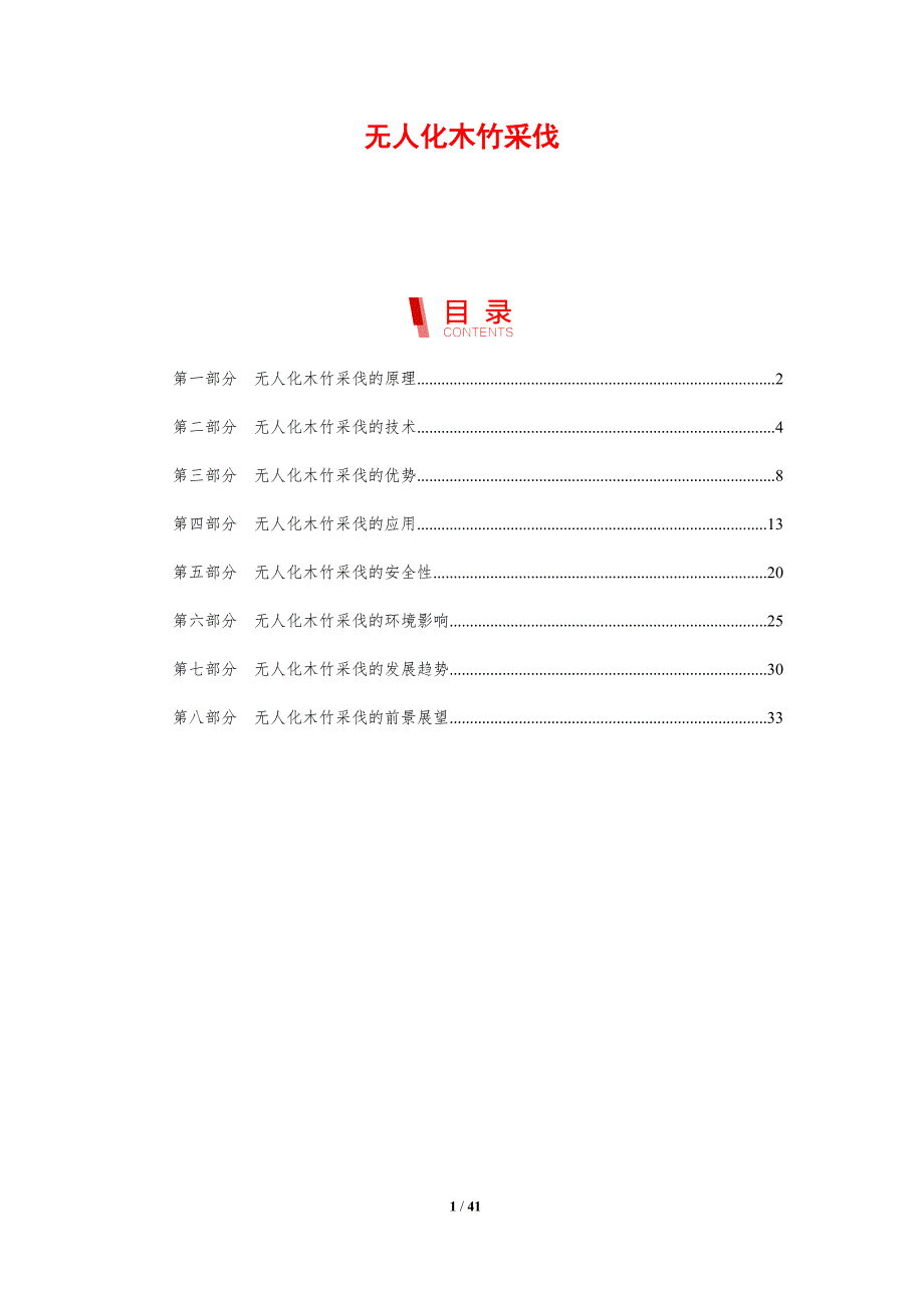 无人化木竹采伐-洞察分析_第1页