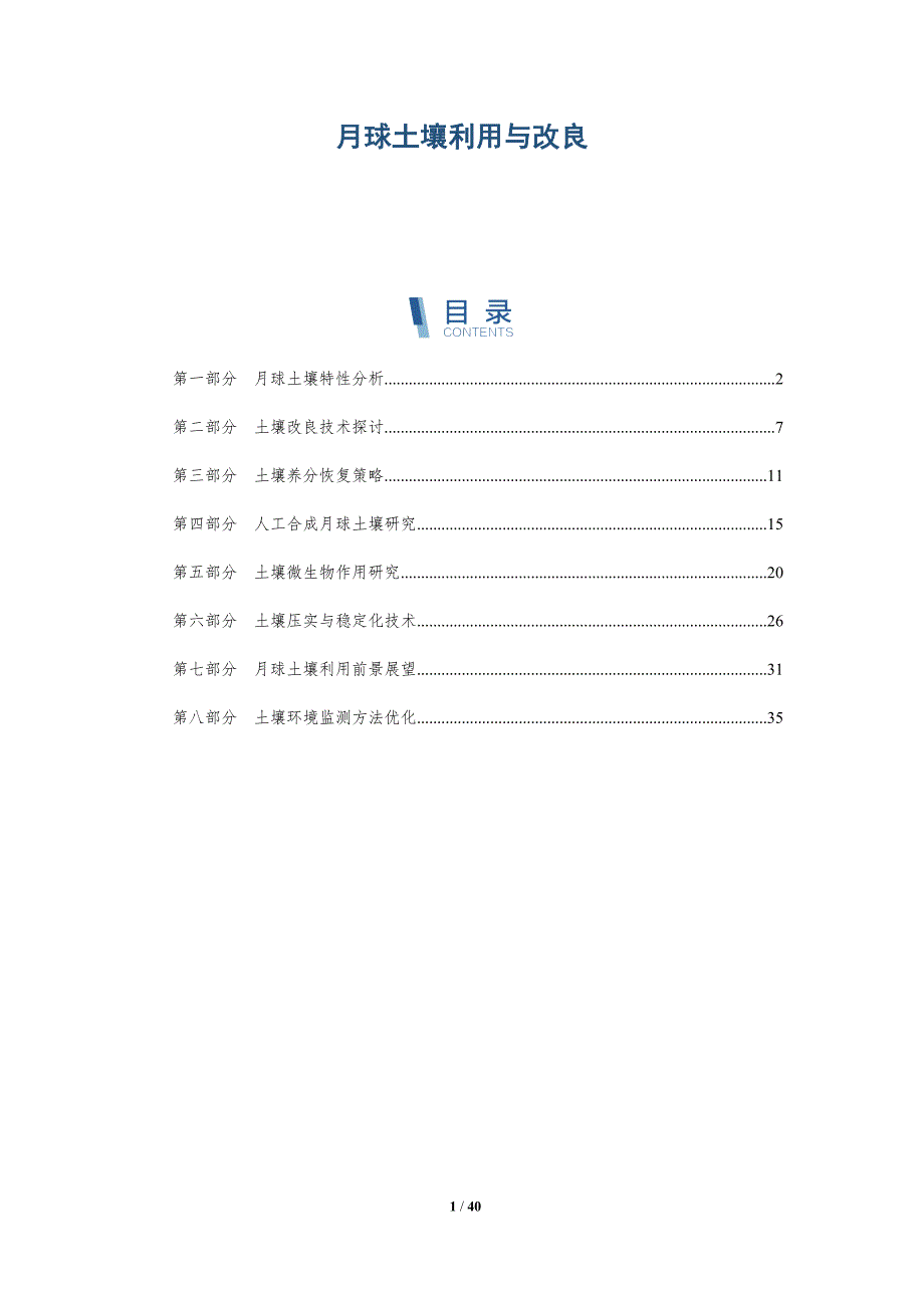 月球土壤利用与改良-洞察分析_第1页