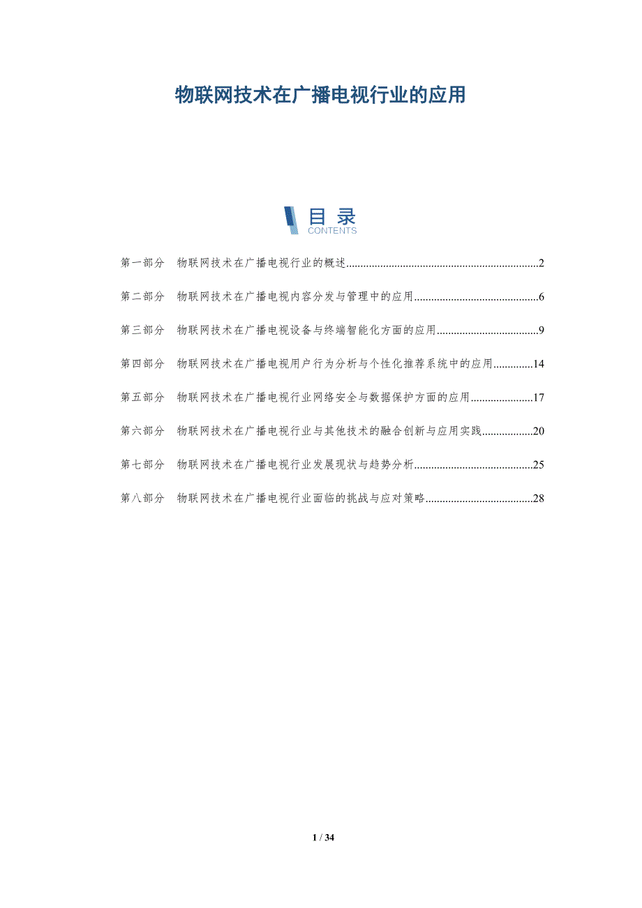 物联网技术在广播电视行业的应用-洞察分析_第1页