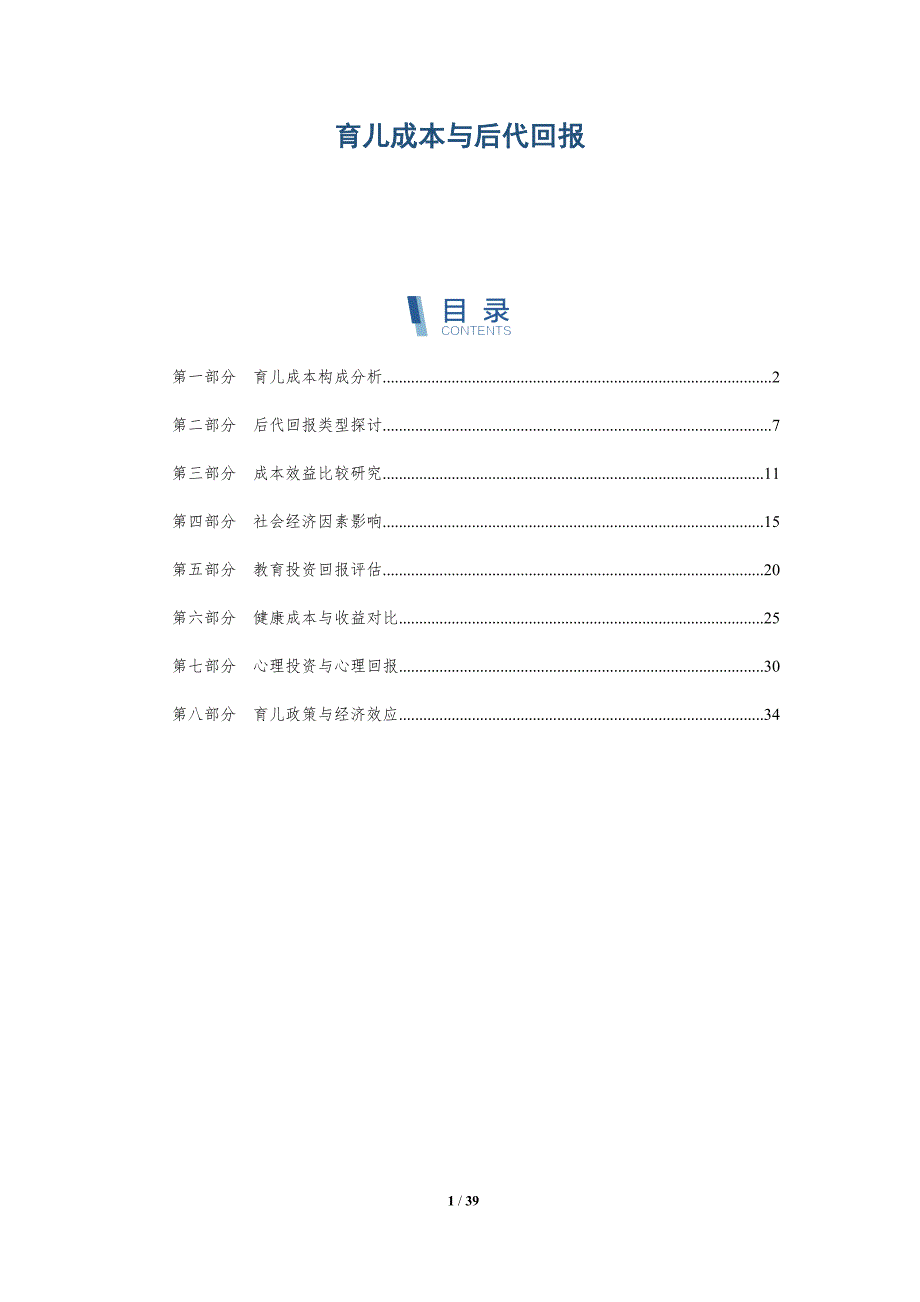 育儿成本与后代回报-洞察分析_第1页