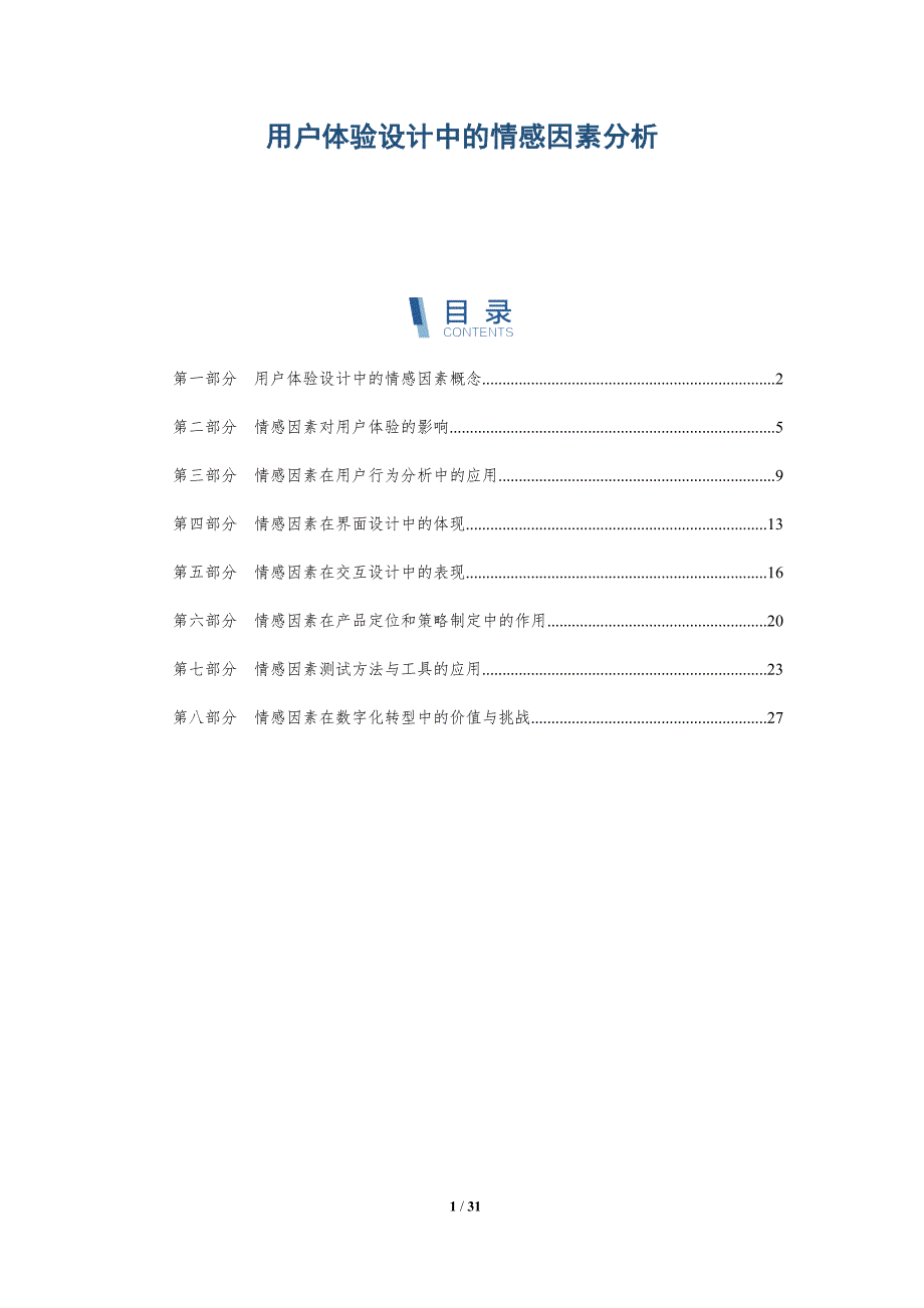 用户体验设计中的情感因素分析-洞察分析_第1页