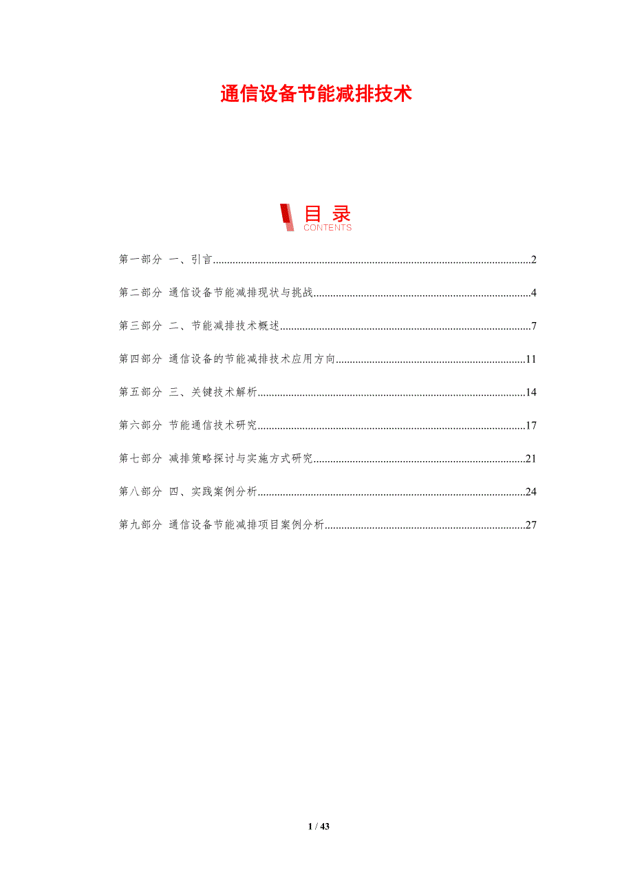 通信设备节能减排技术-洞察分析_第1页