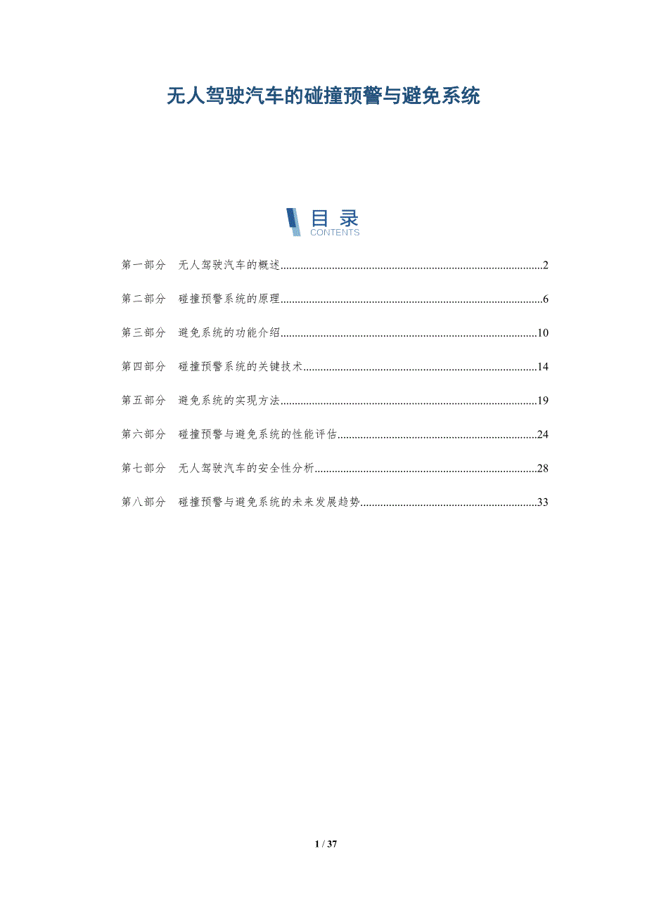 无人驾驶汽车的碰撞预警与避免系统-洞察分析_第1页