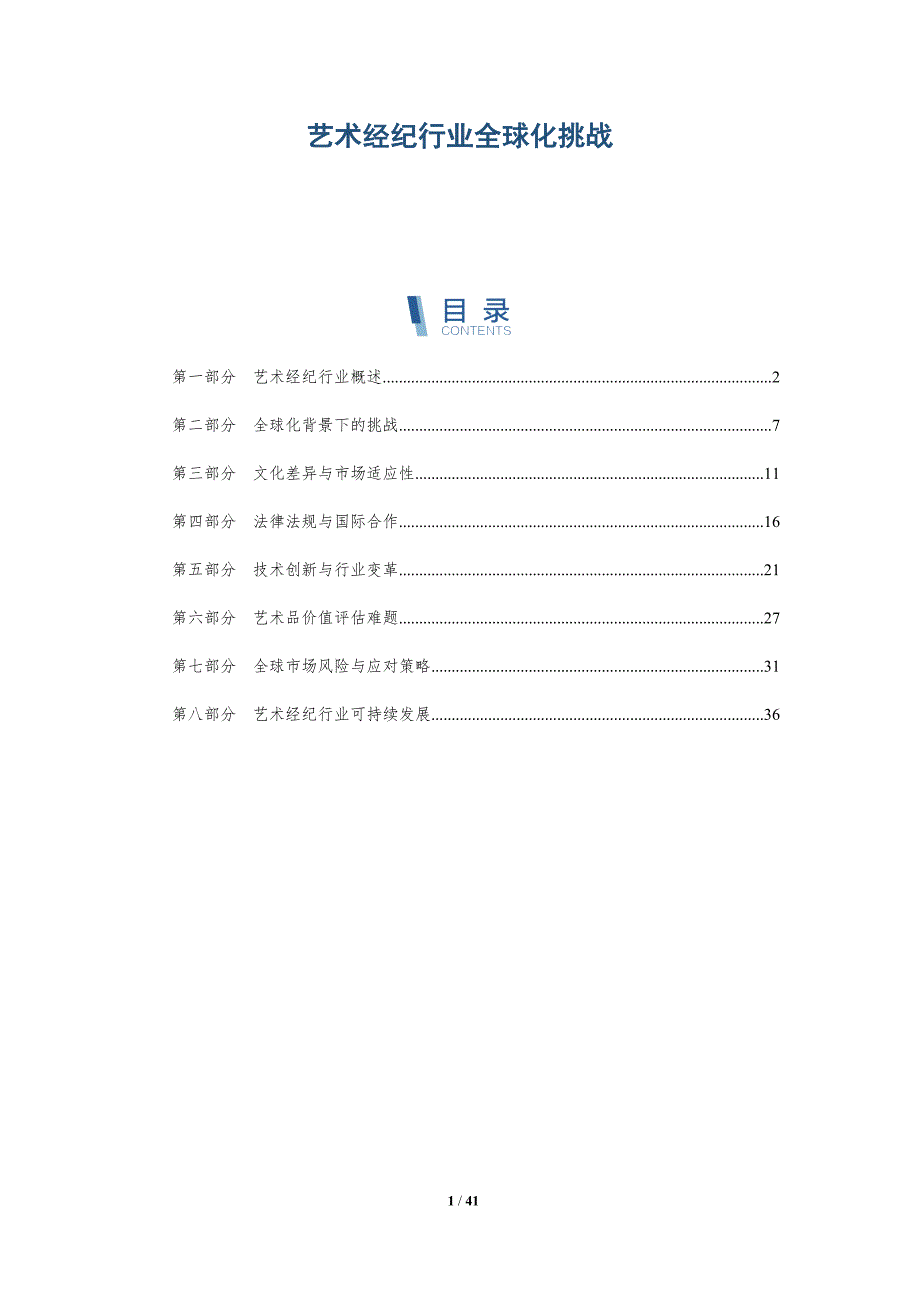 艺术经纪行业全球化挑战-洞察分析_第1页
