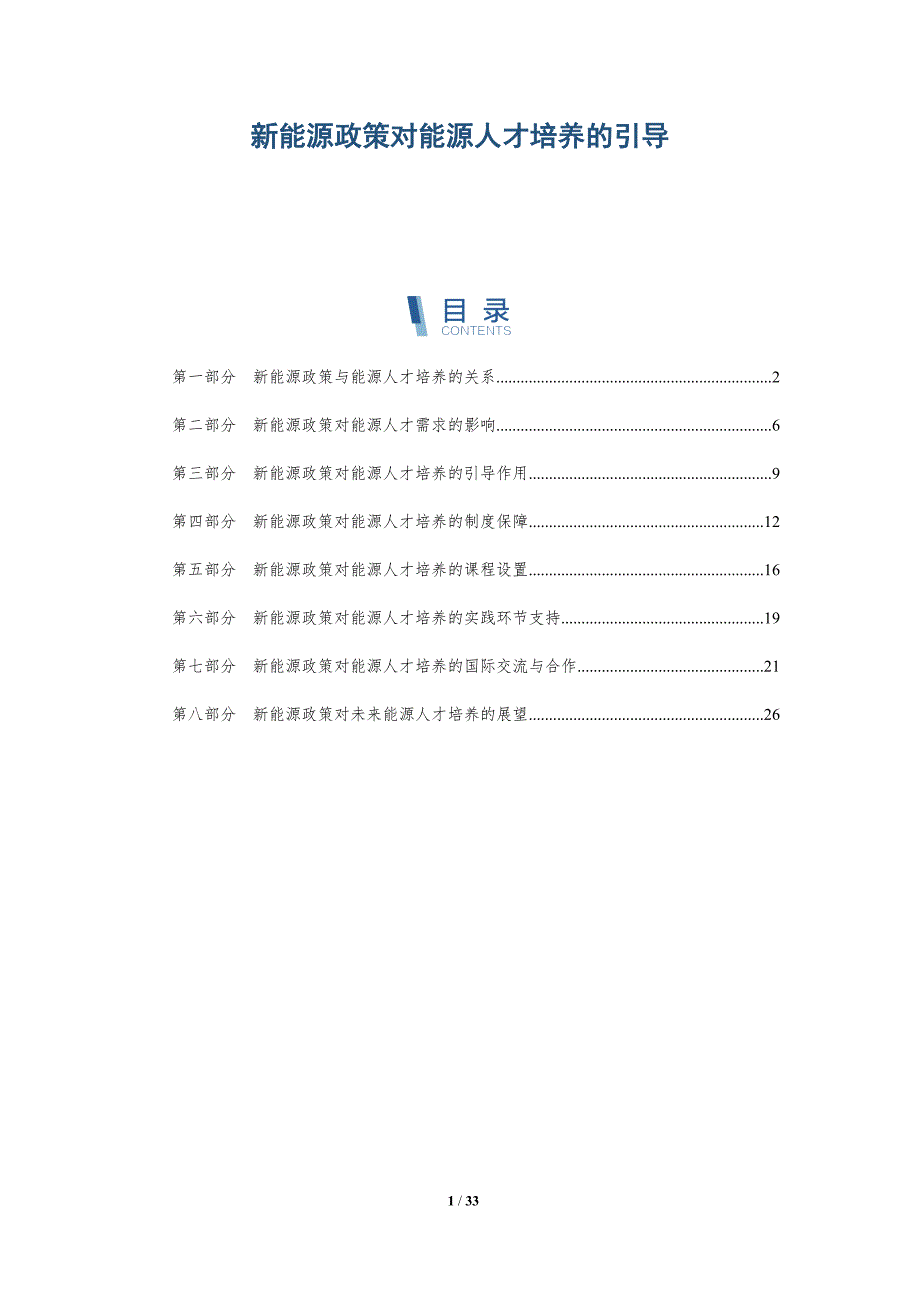 新能源政策对能源人才培养的引导-洞察分析_第1页