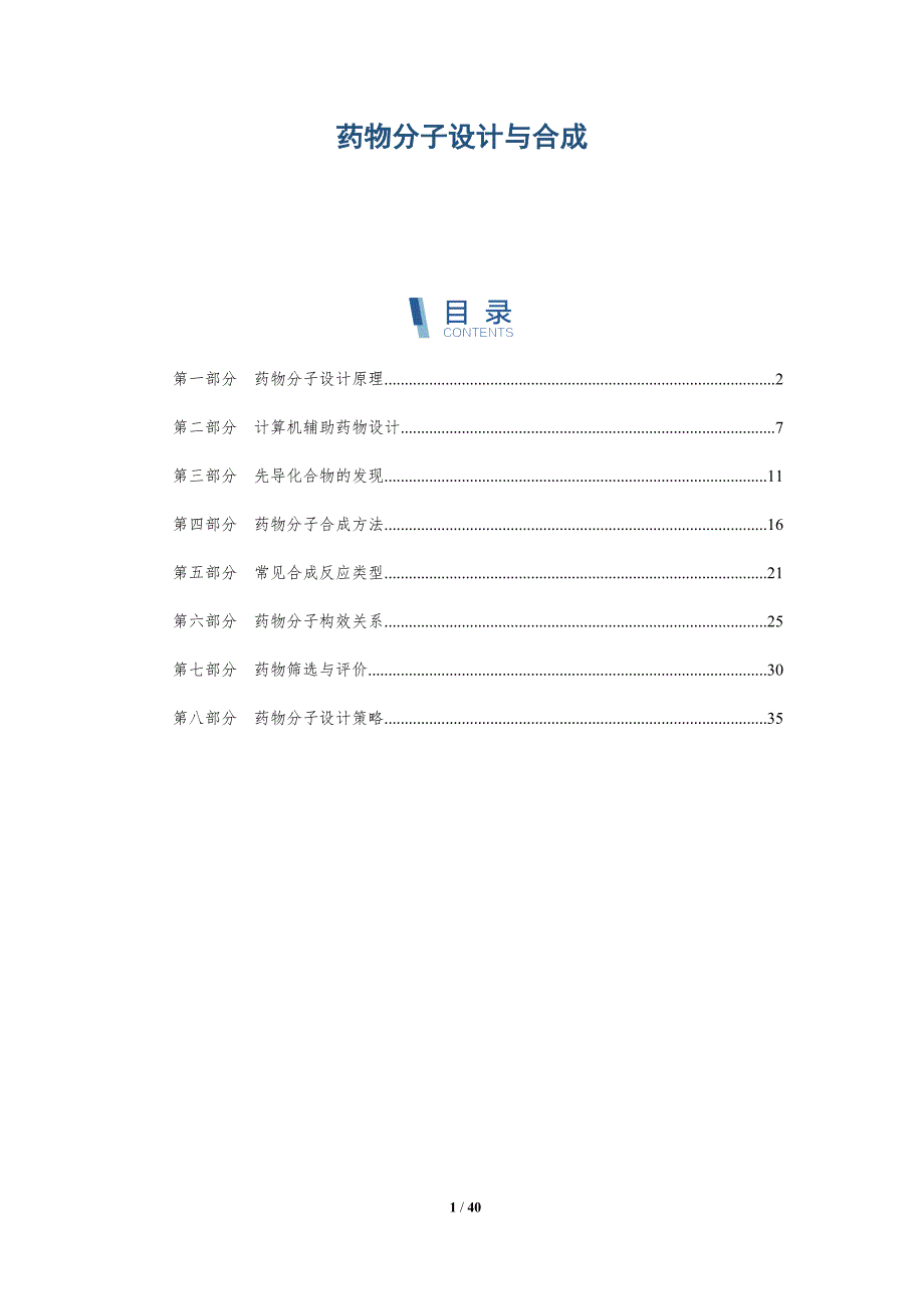 药物分子设计与合成-洞察分析_第1页